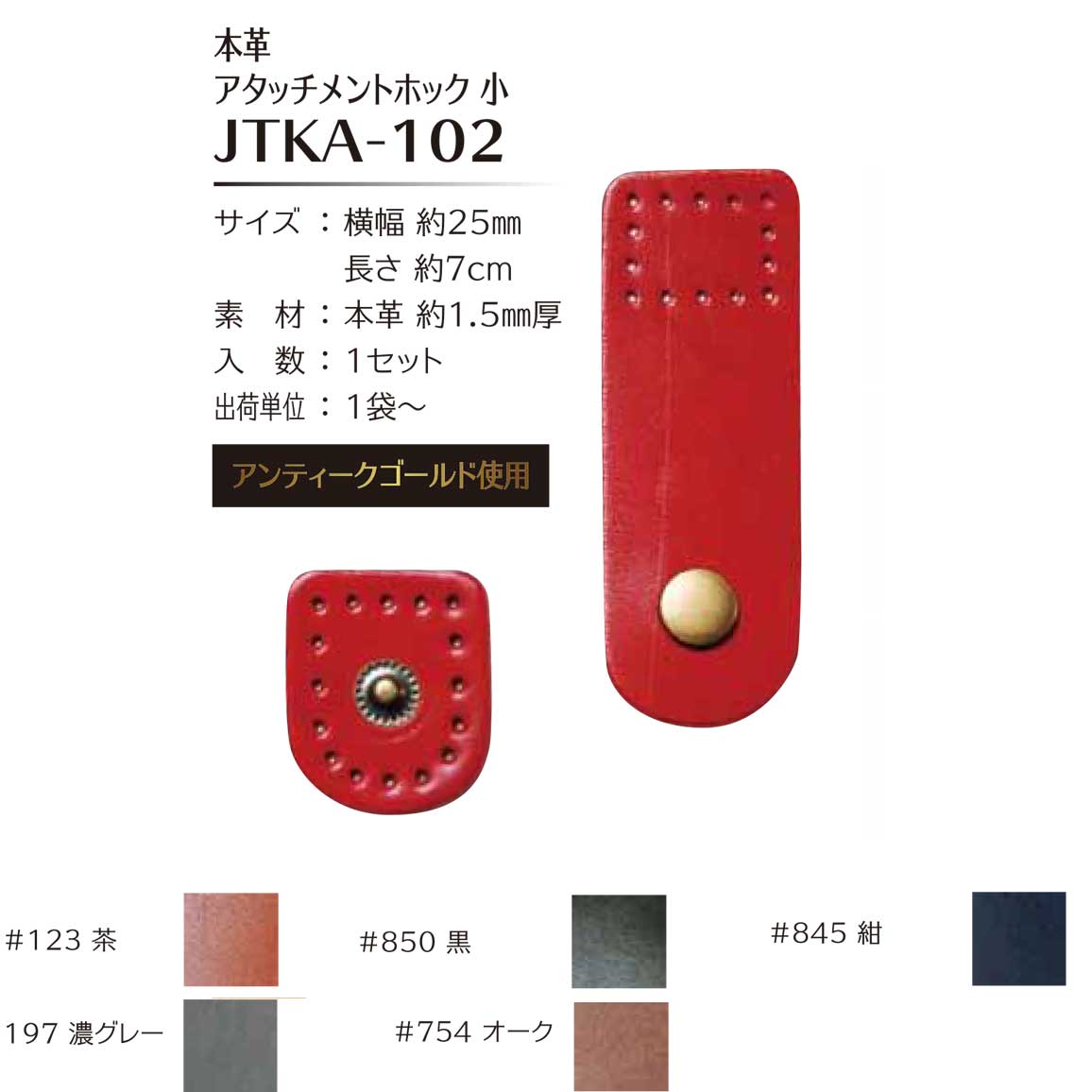 【65％OFF】本革アタッチメントホック小