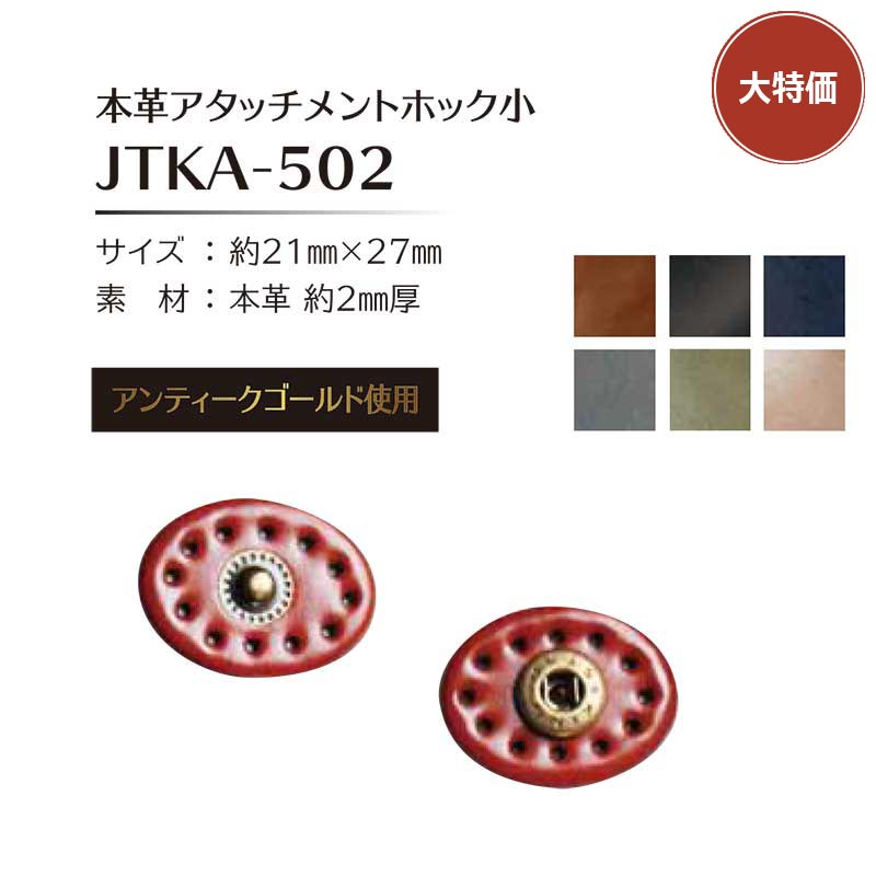 【大特価】本革オーバルアタッチメントホック小　（JTKA-502）