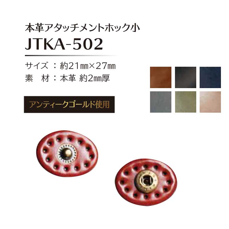 【大特価】本革オーバルアタッチメントホック小　（JTKA-502）