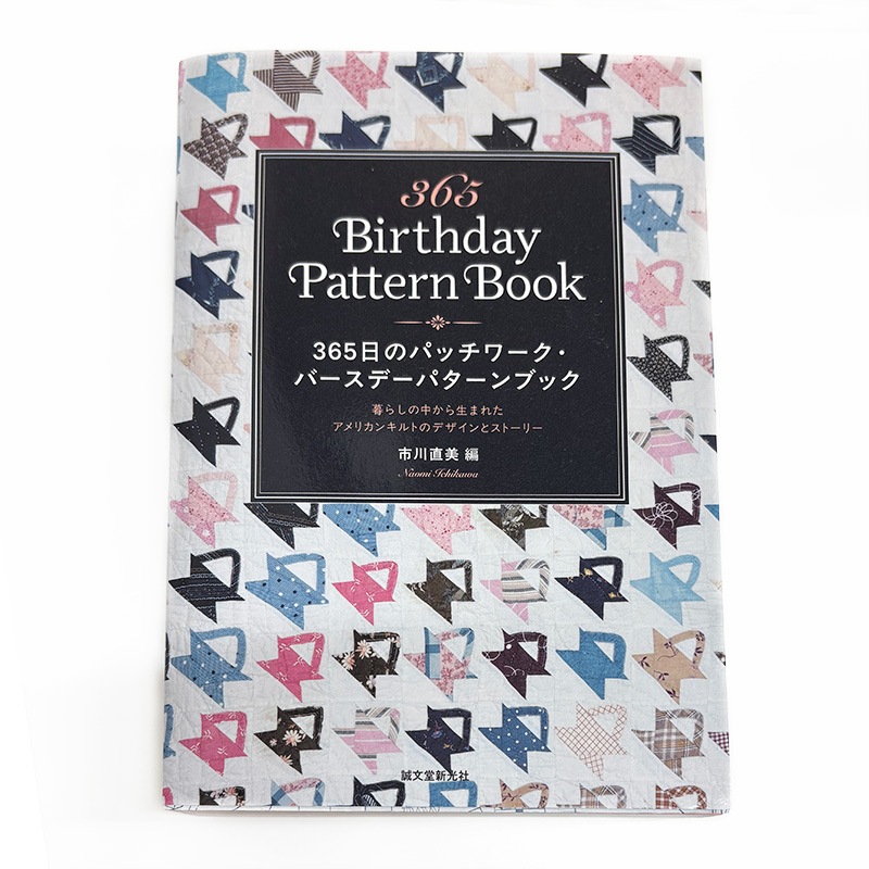 新商品] ヌビ 365日パッチワーク・バースデーパターンブック ほか