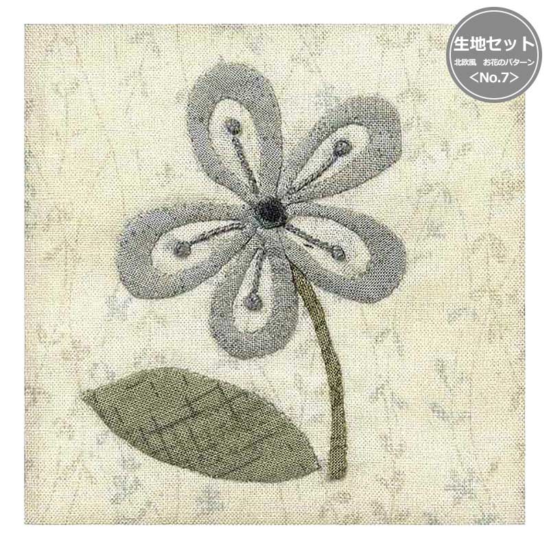 北欧風　お花のパターン＜No.7>生地セット(作り方なし）