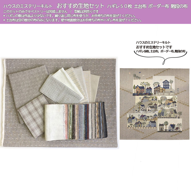 ハウスのミステリーキルトおすすめ生地セット