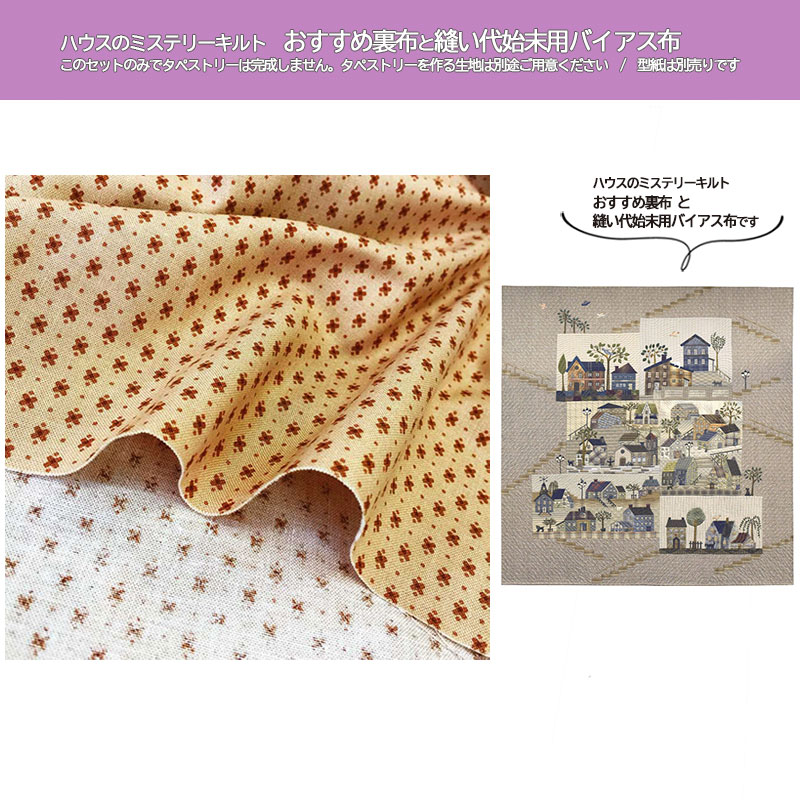 ハウスのミステリーキルト　おすすめ裏布と縫い代始末用バイアス布