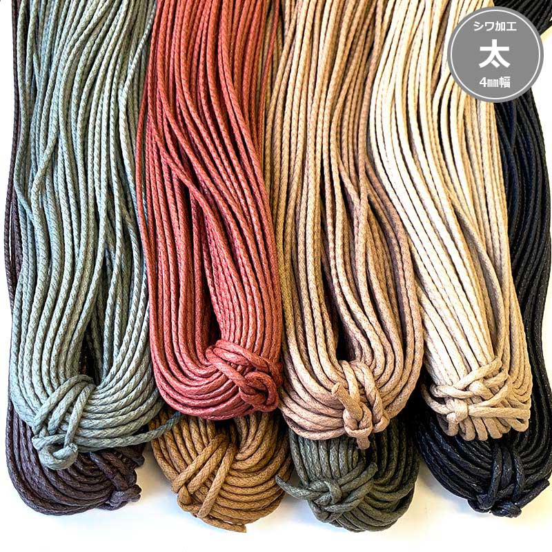 ワックスコード シワ加工(太)