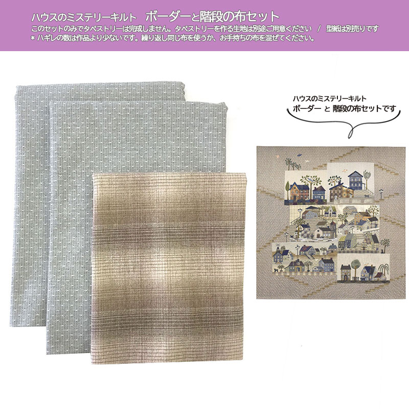 ハウスのミステリーキルトボーダーと階段の布セット
