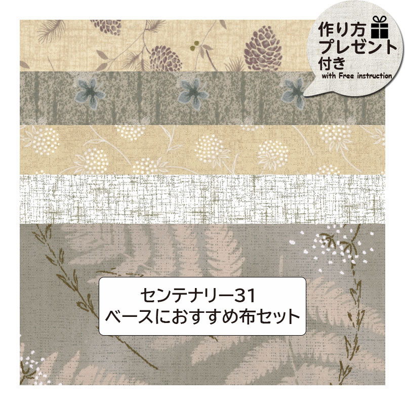 センテナリー31 ベースにおすすめ布セット（プレゼント付）