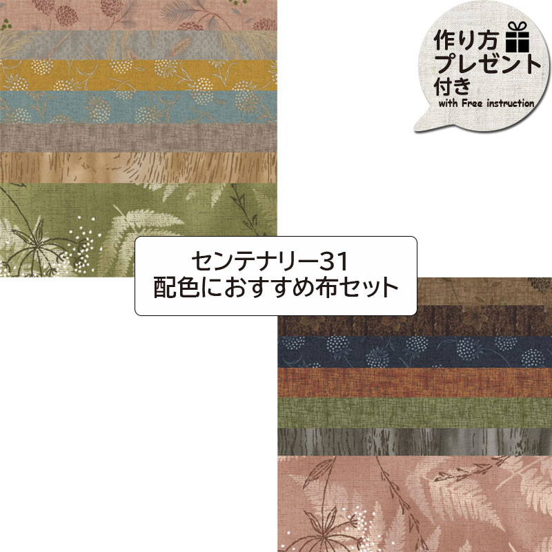 センテナリー31 配色におすすめ布セット(プレゼント付)