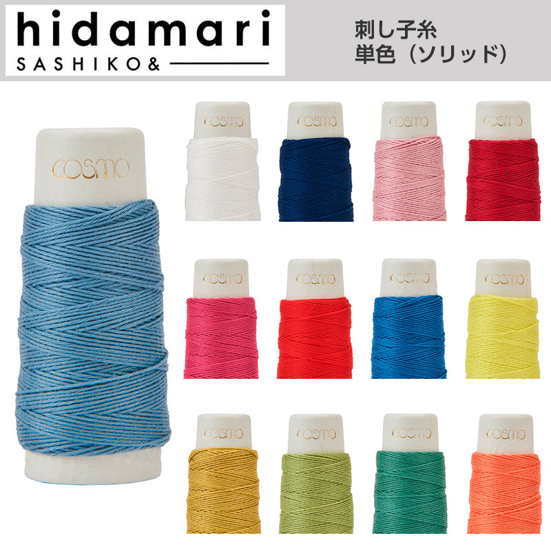 刺し子糸（hidamari) 単色（ソリッド）