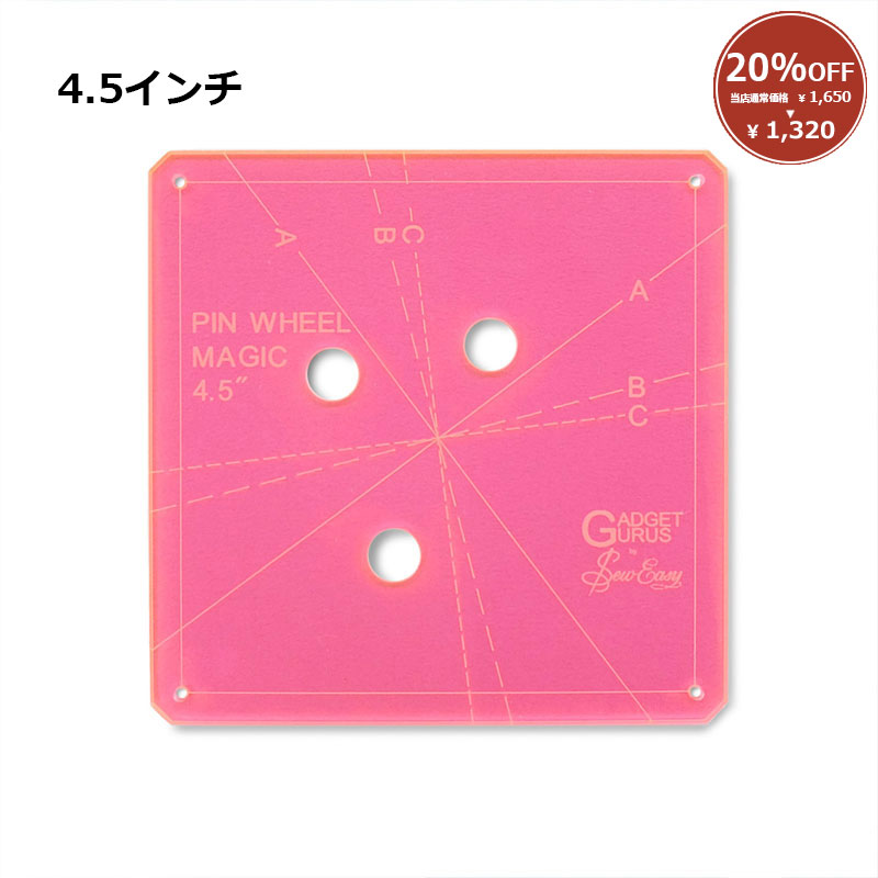 【20%OFF】4.5 インチ ピンウィールマジックテンプレート(SQ004)