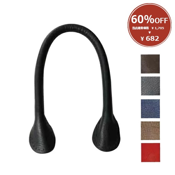 【廃番/60%OFF】本革ソフトレザーハンドル40cm（JTM-K59）