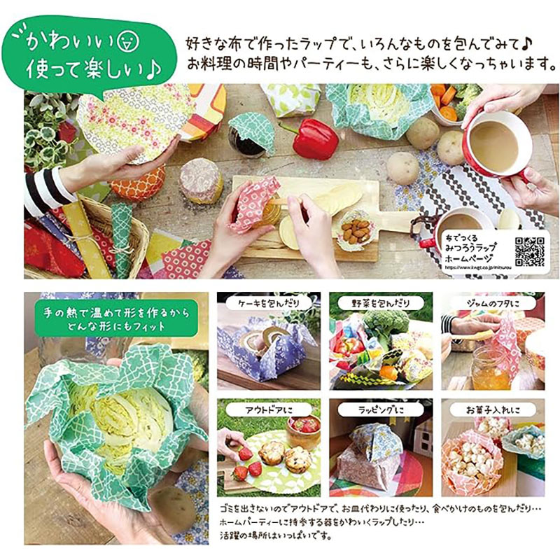 【20％OFF】布でつくるみつろうラップ　布地みつろうセット