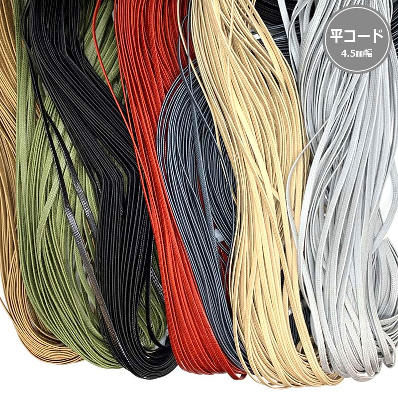 平コード 4.5mm幅