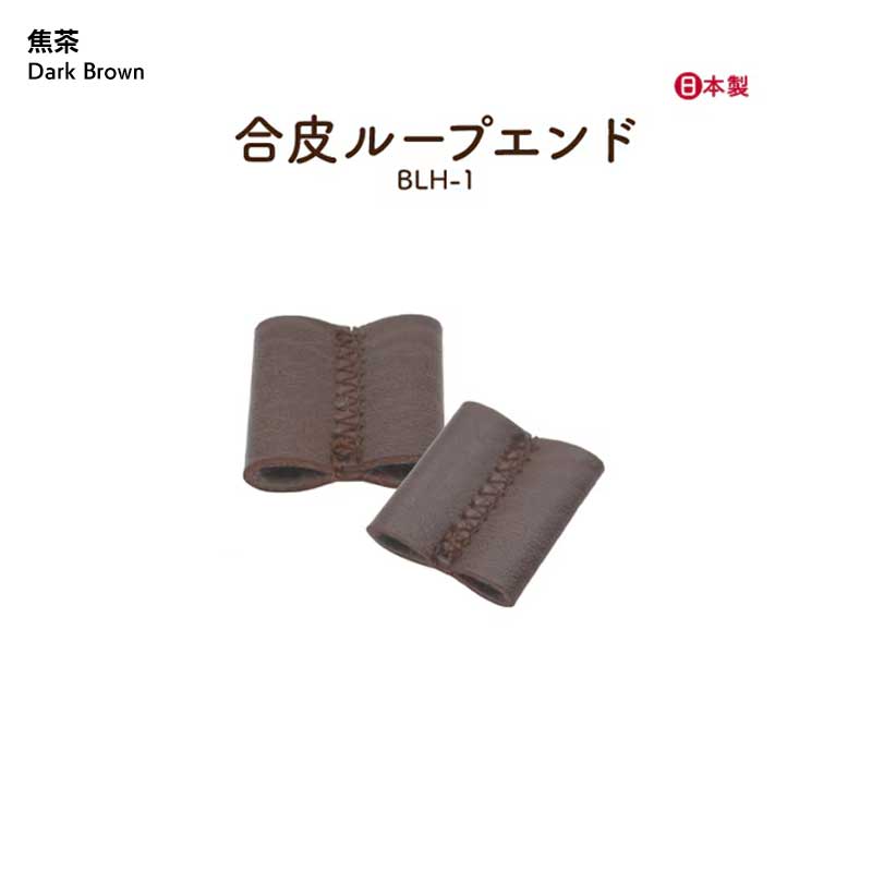 合皮ループエンドパーツ(BLH-1)