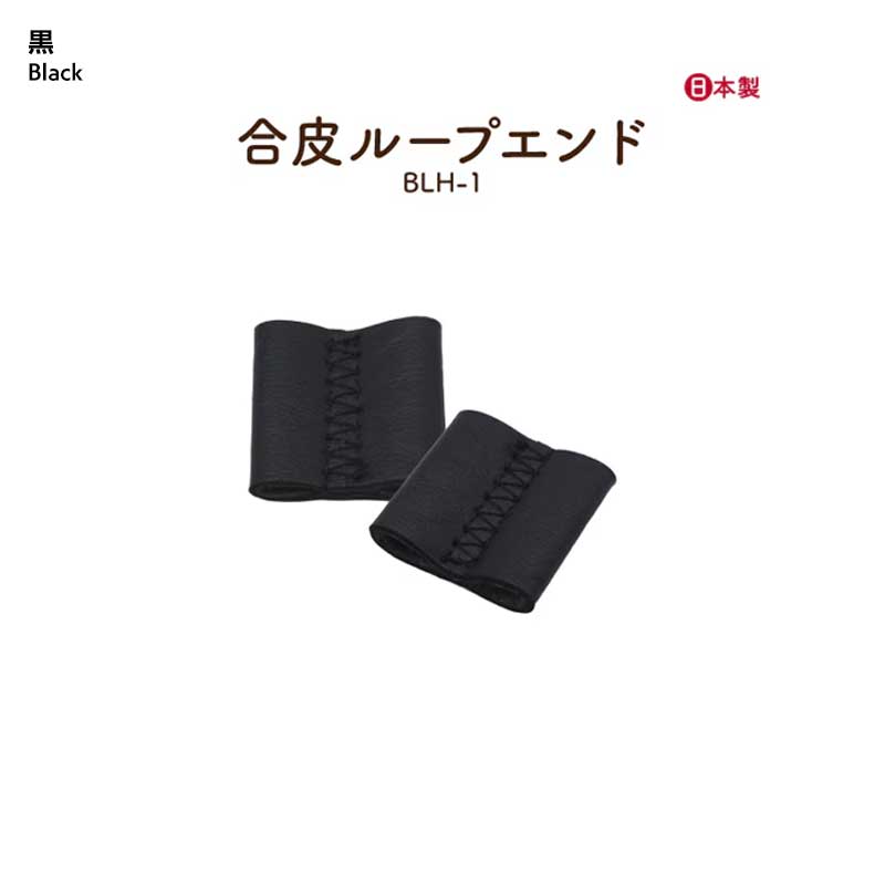 合皮ループエンドパーツ(BLH-1)