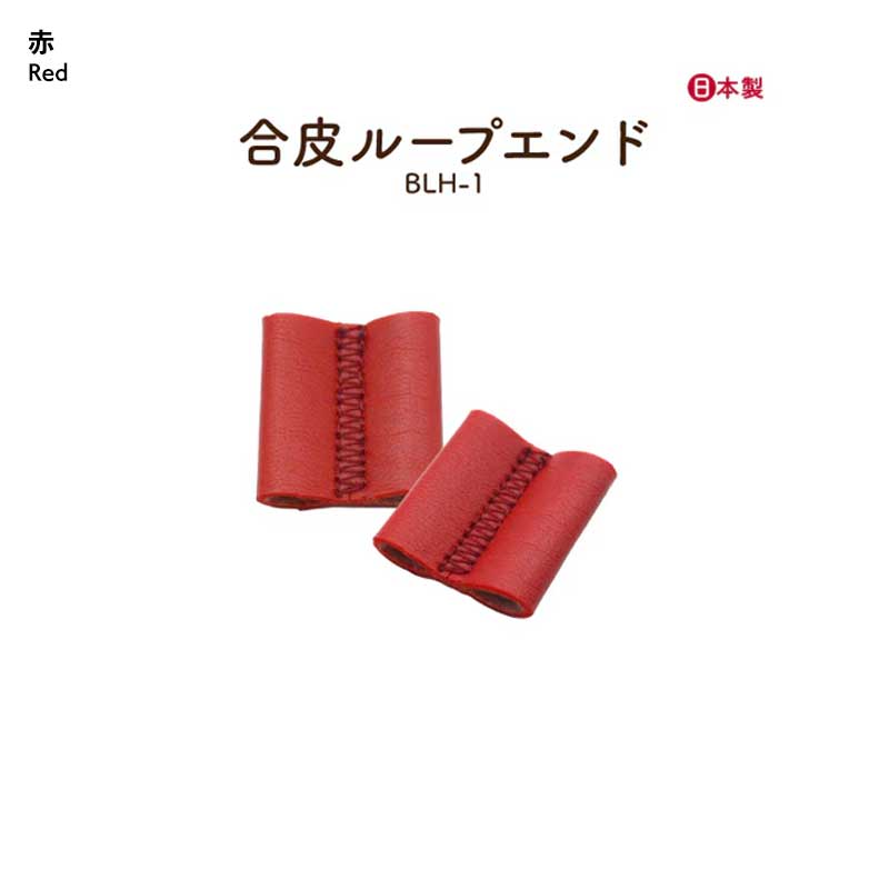 合皮ループエンドパーツ(BLH-1)