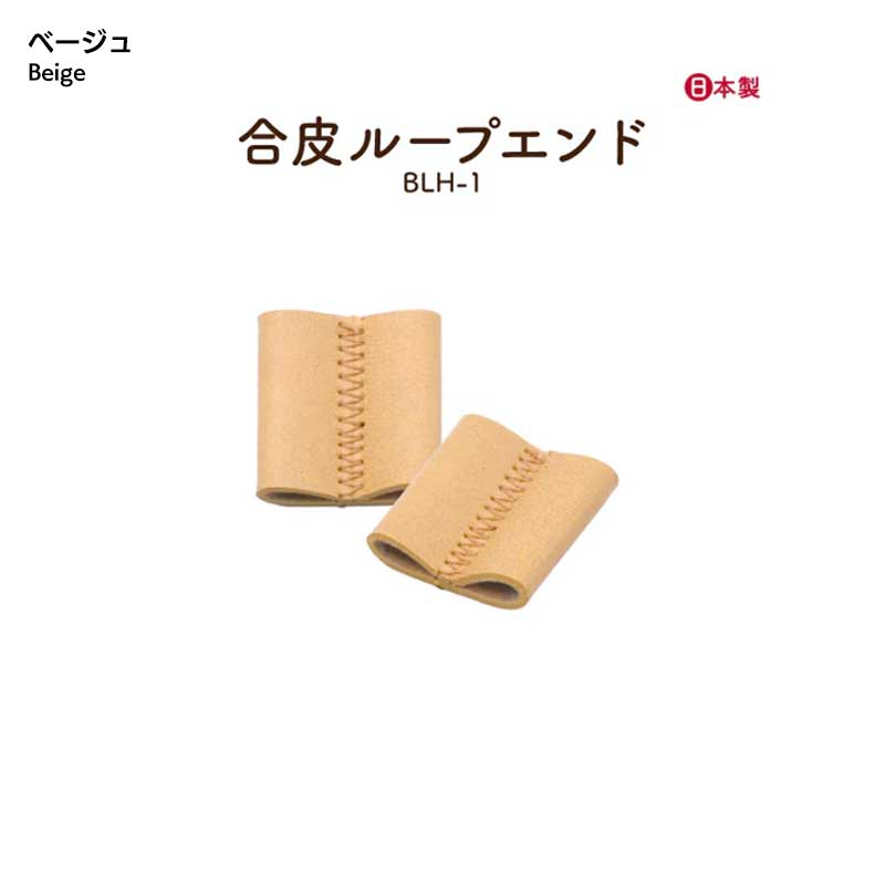 合皮ループエンドパーツ(BLH-1)