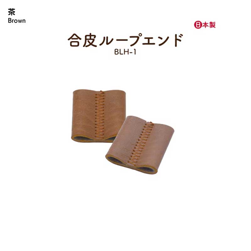 合皮ループエンドパーツ(BLH-1)