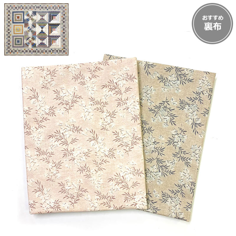 ログキャビンのサンプラーキルトおすすめ裏布