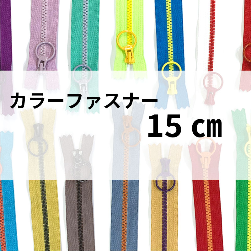 カラーファスナー 15cm
