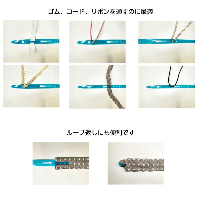 ひも通し＆ループ返し 3本組