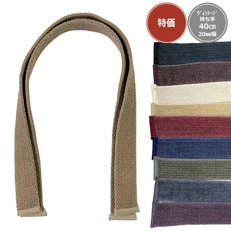 【特価】ヴィンテージ持手 40cm 20mm幅