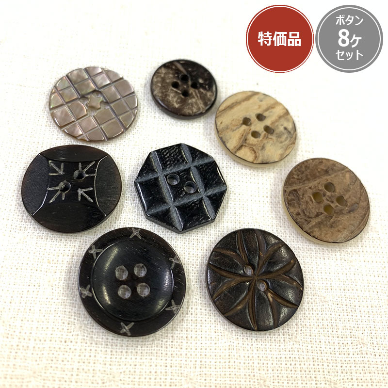 【特価】ボタン8ヶセット