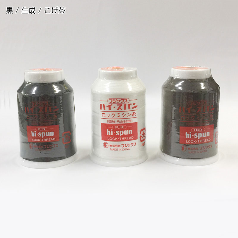 ハイスパン ロックミシン糸 1500m