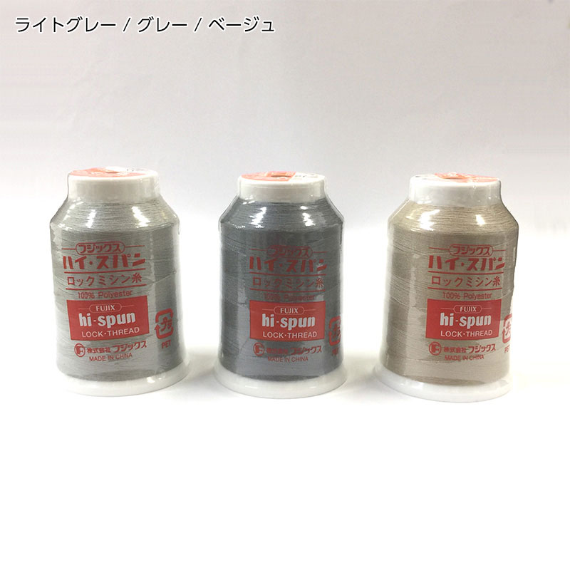 ハイスパン ロックミシン糸 1500m