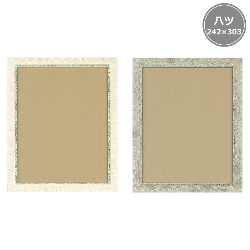 長方形フレーム SF251(八ツ242×303)