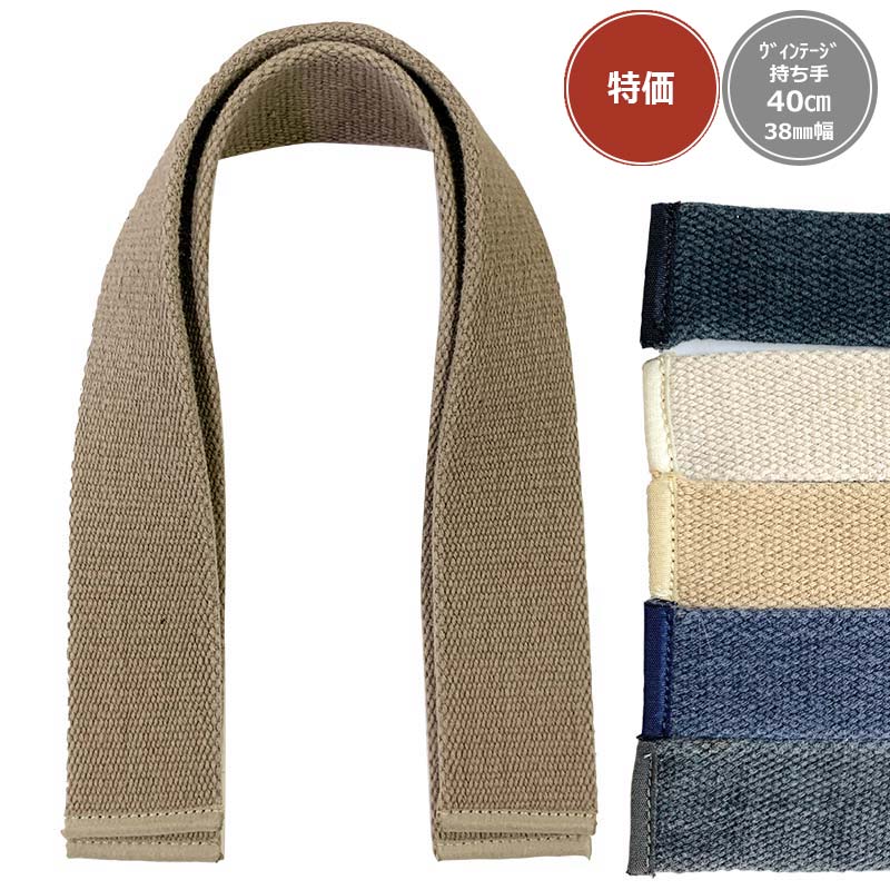 【特価】ヴィンテージ持手 40cm 38mm幅