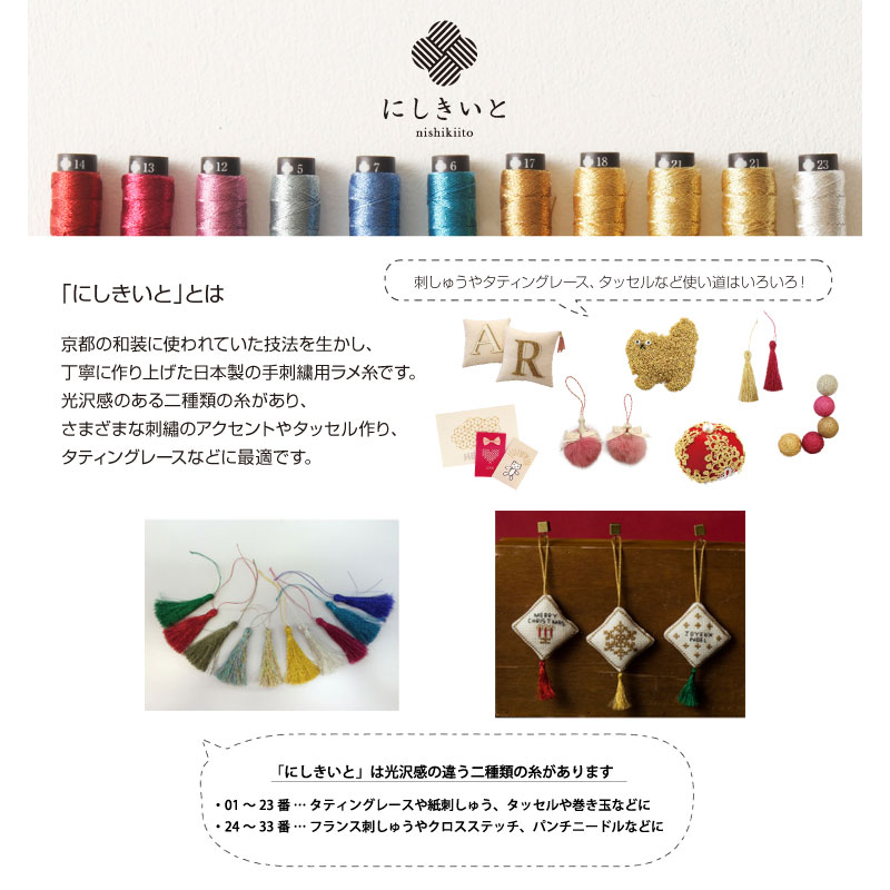 にしきいと（cosmo/ラメ刺しゅう糸）