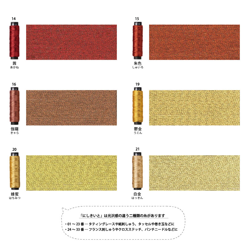 にしきいと（cosmo/ラメ刺しゅう糸）