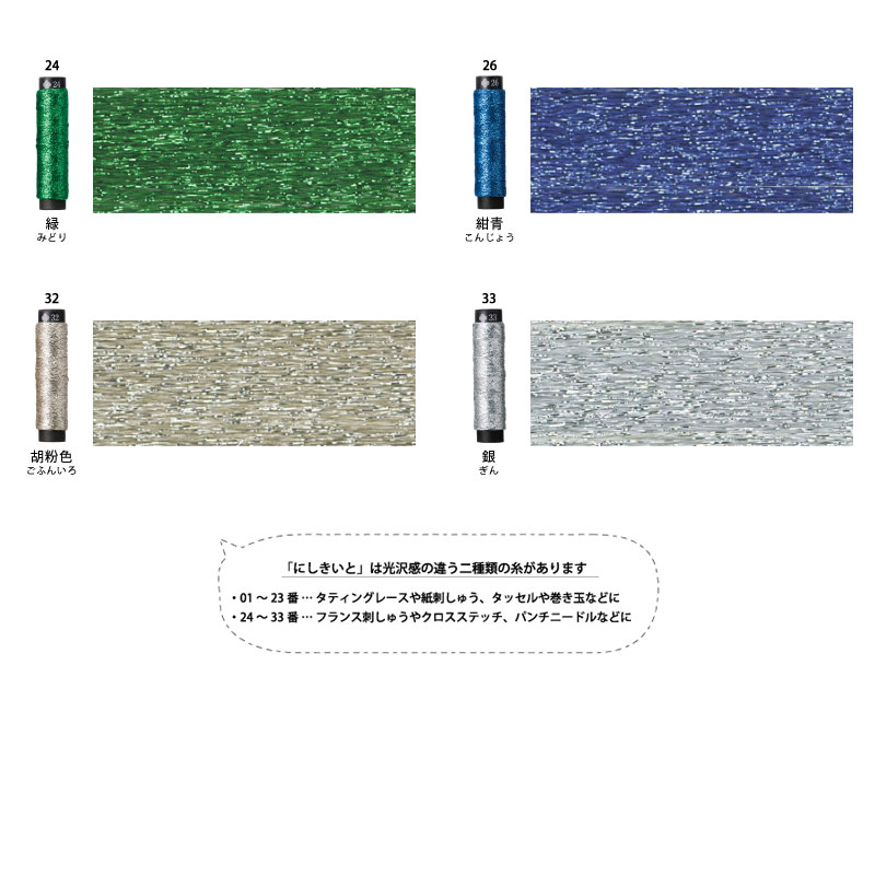 にしきいと（cosmo/ラメ刺しゅう糸）