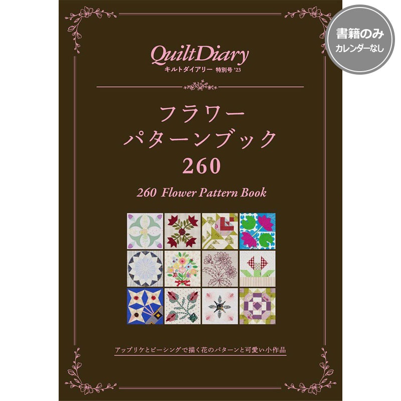 キルトダイアリー'23特別号 フラワーパターンブック260
