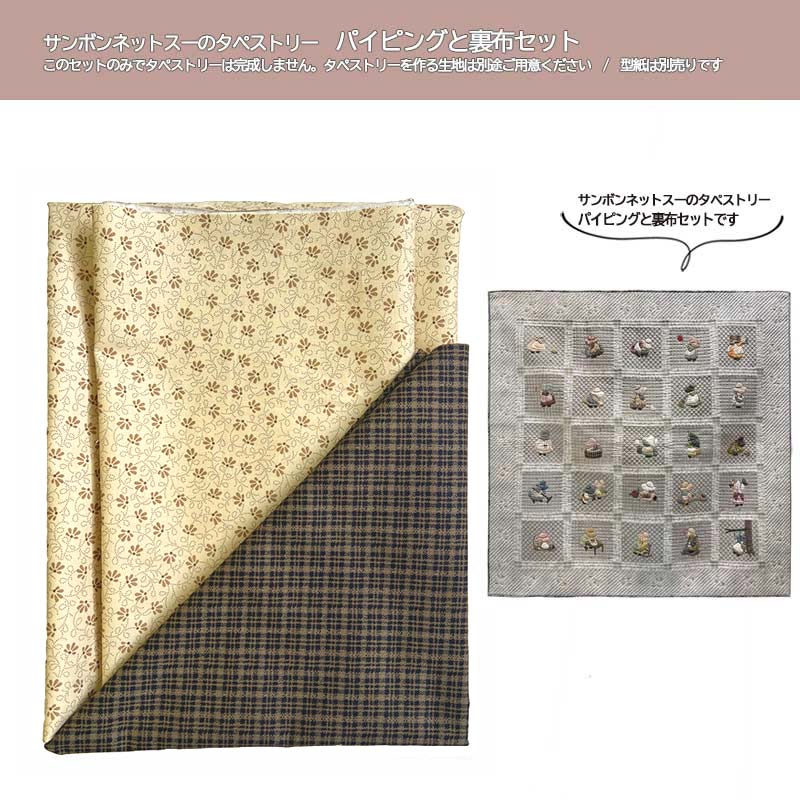 サンボンネット・スーのタペストリー パイピング・裏布セット