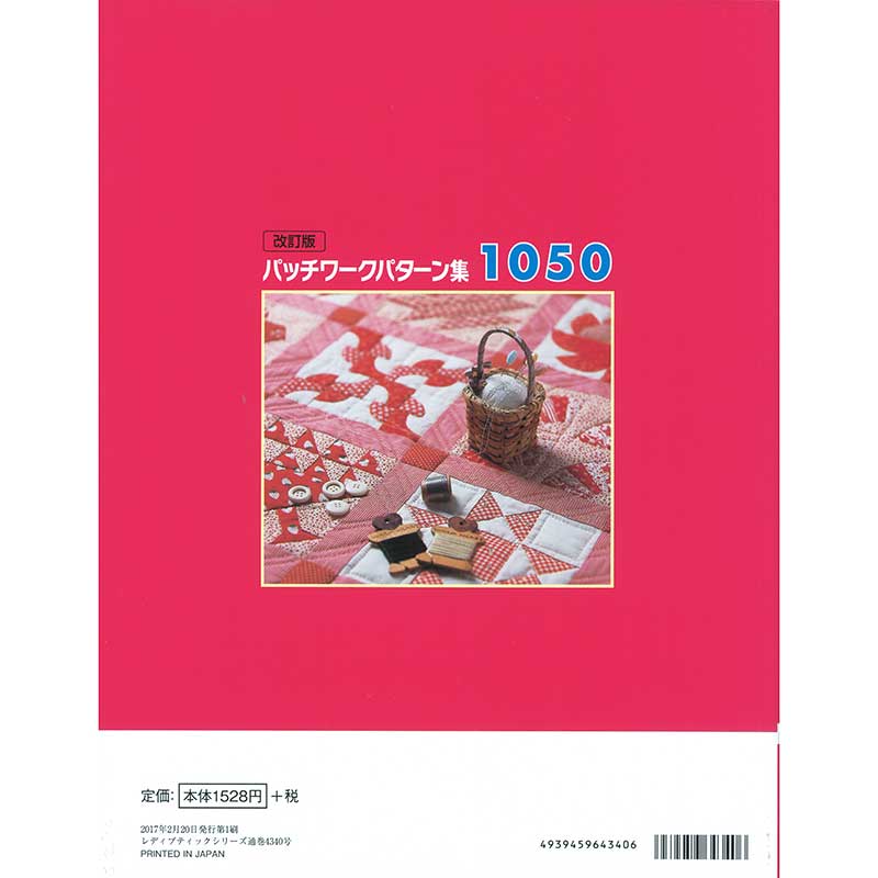 【改訂版】パッチワークパターン集1050