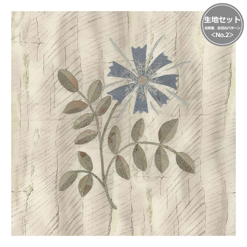 北欧風　お花のパターン＜No.2＞生地セット(作り方なし）