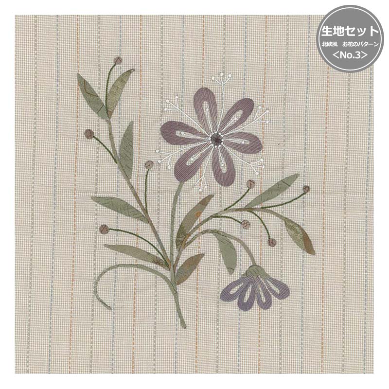 北欧風 お花のパターン<No.3>生地セット(作り方なし)
