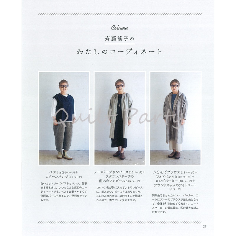 斉藤謠子のまいにちを楽しむ服とバッグ