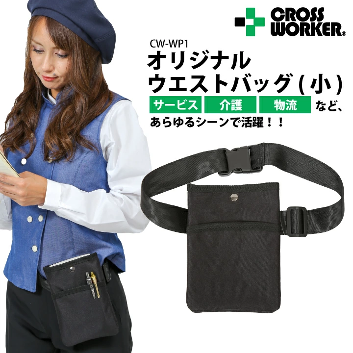 【当日出荷】 ウエストバッグ 小 CW-WP1 軽量 薄い コンパクト 作業用 仕事用 ウエストポーチ ベルトバッグ ベルトポーチ ボディバッグ 作業用ポーチ ツールポーチ 多機能ウエストポーチ 黒 ナイロン 看護師 美容師 ナース ユニフォーム 訪問介護 当日発送【メール便送料無料】