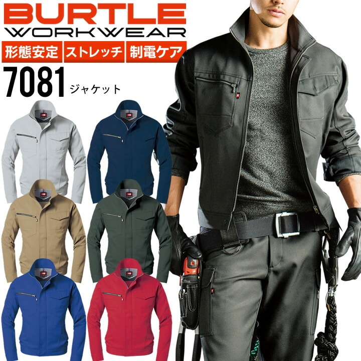 バートル 長袖ジャケット 7081【秋冬】ストレッチ ブルゾン ジャンパー BURTLE 作業服 作業着 メンズ【4L】