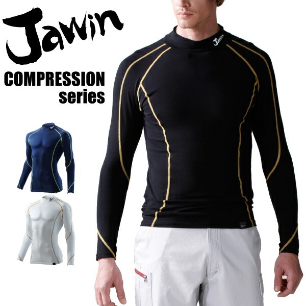 ハイネック 長袖インナーウェア 52024 コンプレッション 夏用 消臭 抗菌 ジャウィン Jawin 自重堂 作業服 作業着【メール便送料無料】