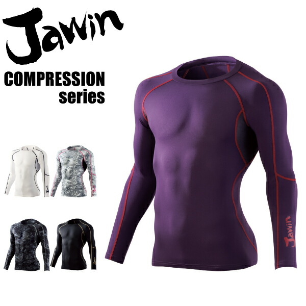 冬用 インナーウェア 長袖 コンプレッション 58214 保温性 裏起毛 ジャウィン Jawin 自重堂 作業着 作業服【メール便送料無料】