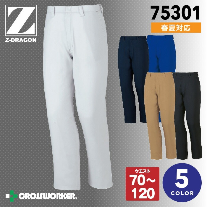 Z-DRAGON 製品制電 ノータックパンツ 75301【春夏】ズボン 作業着 作業服 自重堂
