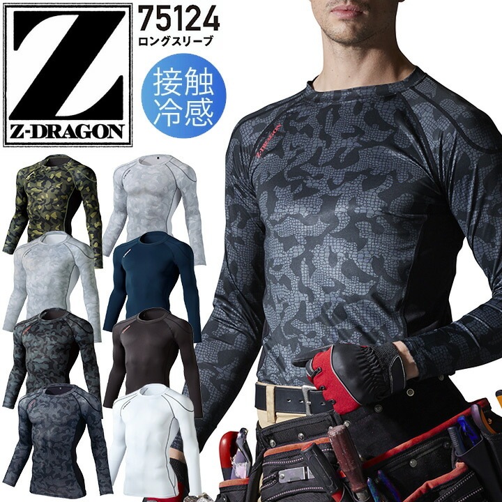 長袖インナーウェア 接触冷感 夏用 コンプレッション Z-DRAGON 75124 吸汗速乾 消臭 抗菌 ストレッチ クール 作業着 作業服 下着 肌着 ジム トレーニング ランニング ゴルフ バイク 釣り キャンプ スポーツ アウトドア カモフラ柄 自重堂【メール便送料無料】
