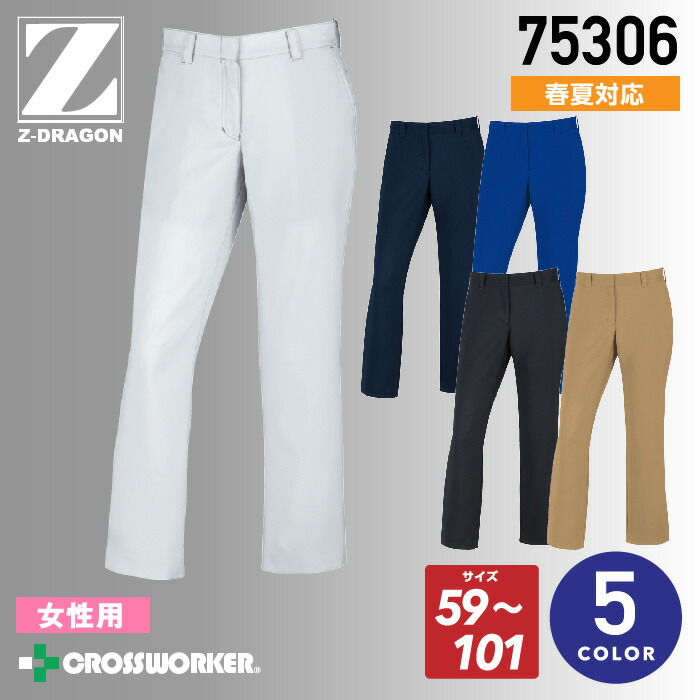 Z-DRAGON レディースパンツ(裏付) 製品制電 75306 春夏 ズボン 女性用 作業着 作業服 制服 ユニフォーム 自重堂