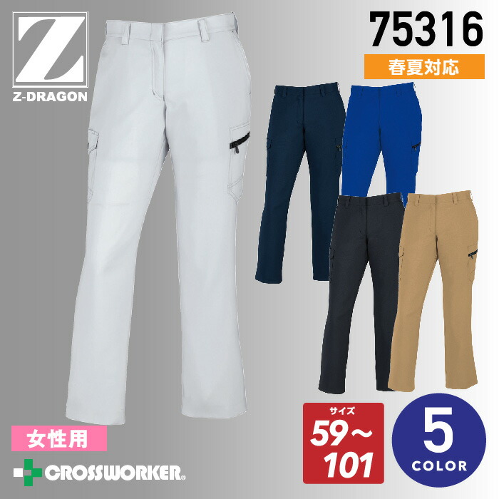 Z-DRAGON レディースカーゴパンツ(裏付) 製品制電 75316 春夏 ズボン 女性用 作業着 作業服 制服 ユニフォーム 自重堂
