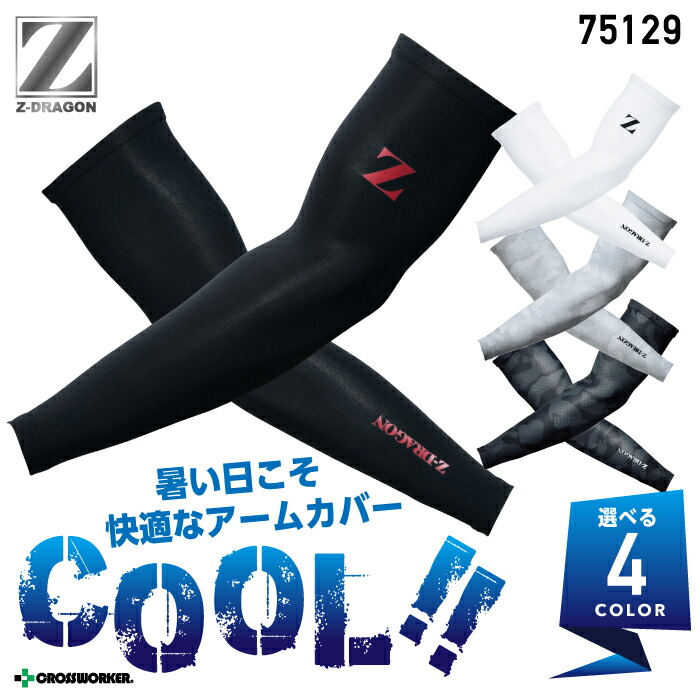 アームカバー 接触冷感 Z-DRAGON 75129 ひんやり 冷たい 夏用 インナーウェア コンプレッション スポーツ ジョギング 作業着 作業服 腕カバー バイク アウトドア 釣り 吸汗速乾 ストレッチ 熱中症対策 かっこいい 人気 自重堂【メール便送料無料】