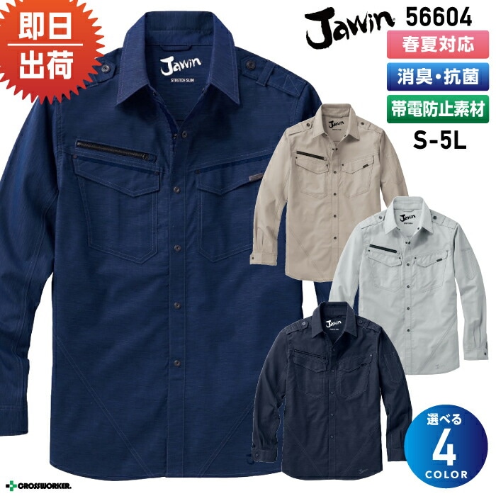 ジャウィン ストレッチ 長袖シャツ 56604 作業着 作業服 制服 ユニフォーム 自重堂 Jawin