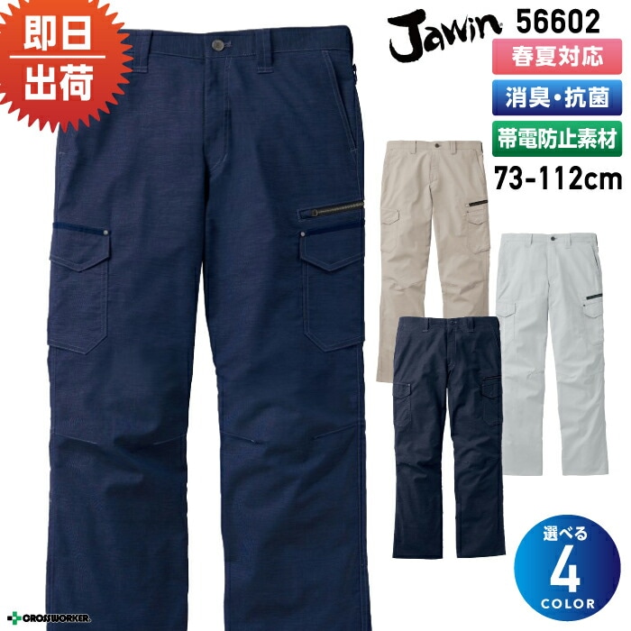 ジャウィン ストレッチノータックカーゴパンツ 56602 ズボン 作業着 作業服 制服 ユニフォーム 自重堂 Jawin